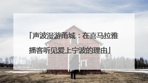 声波漫游甬城：在喜马拉雅播客听见爱上宁波的理由