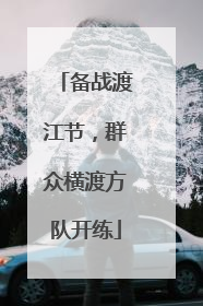 备战渡江节，群众横渡方队开练