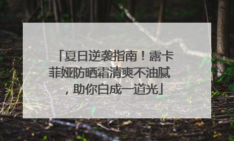 夏日逆袭指南！露卡菲娅防晒霜清爽不油腻，助你白成一道光