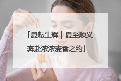 夏耘生辉｜夏至顺义奔赴浓浓麦香之约