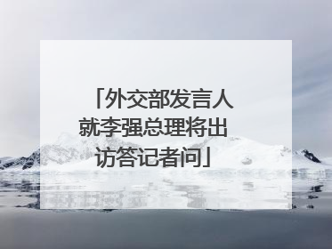 外交部发言人就李强总理将出访答记者问