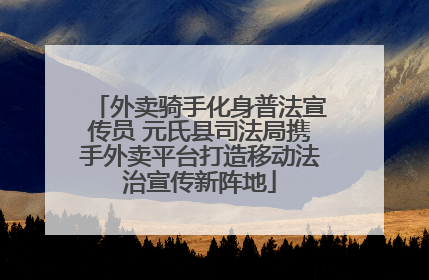 外卖骑手化身普法宣传员 元氏县司法局携手外卖平台打造移动法治宣传新阵地