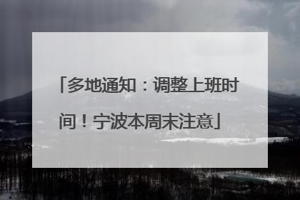 多地通知：调整上班时间！宁波本周末注意