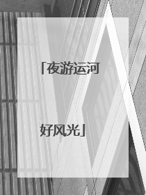 夜游运河好风光