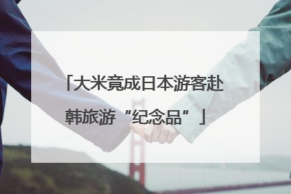 大米竟成日本游客赴韩旅游“纪念品”