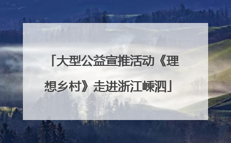 大型公益宣推活动《理想乡村》走进浙江嵊泗