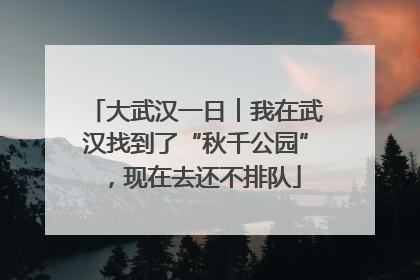 大武汉一日︱我在武汉找到了“秋千公园”，现在去还不排队