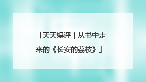 天天娱评｜从书中走来的《长安的荔枝》