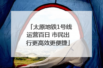 太原地铁1号线运营百日 市民出行更高效更便捷