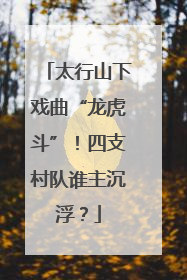 太行山下戏曲“龙虎斗”！四支村队谁主沉浮？
