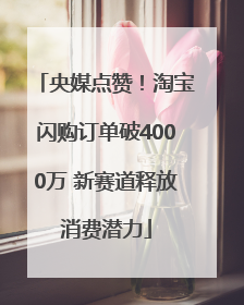 央媒点赞！淘宝闪购订单破4000万 新赛道释放消费潜力