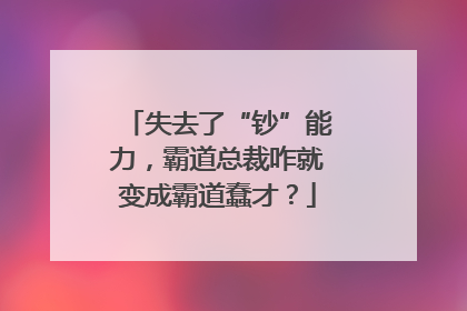 失去了“钞”能力，霸道总裁咋就变成霸道蠢才？