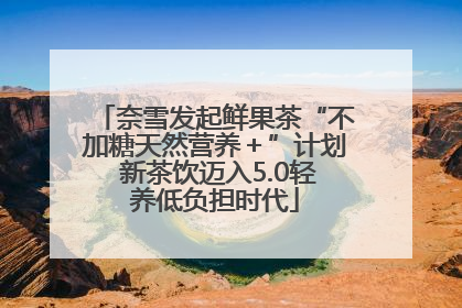 奈雪发起鲜果茶“不加糖天然营养＋”计划 新茶饮迈入5.0轻养低负担时代