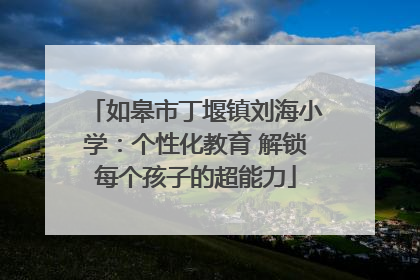 如皋市丁堰镇刘海小学：个性化教育 解锁每个孩子的超能力