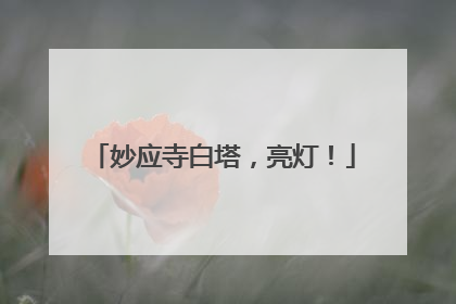 妙应寺白塔，亮灯！