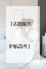 志愿服务 护航高考