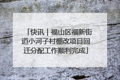 快讯｜福山区福新街道小河子村棚改项目回迁分配工作顺利完成
