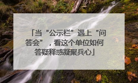 当“公示栏”遇上“问答会”，看这个单位如何答疑释惑凝聚兵心