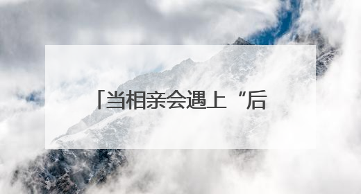 当相亲会遇上“后备厢集市” 打造今夏独有的浪漫