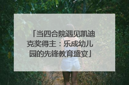 当四合院遇见凯迪克奖得主：乐成幼儿园的先锋教育盛宴