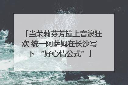当茉莉芬芳撞上音浪狂欢 统一阿萨姆在长沙写下 “好心情公式”