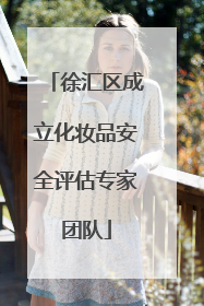 徐汇区成立化妆品安全评估专家团队