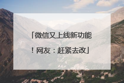 微信又上线新功能！网友：赶紧去改