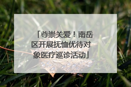 尊崇关爱！南岳区开展抚恤优待对象医疗巡诊活动
