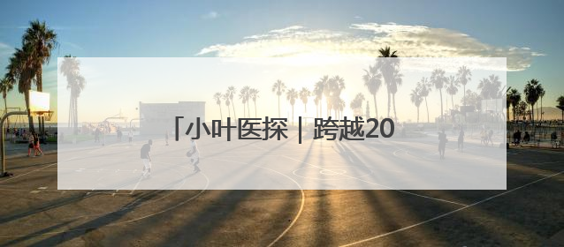 小叶医探｜跨越2000公里 西藏患者复杂胃癌在安徽获救治