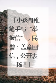 小孩哥稚笔手写“举报信”，民警：盖章回信，公开表扬！