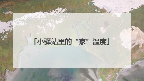 小驿站里的“家”温度