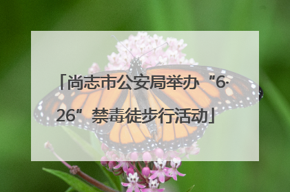 尚志市公安局举办“6·26”禁毒徒步行活动
