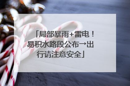 局部暴雨+雷电！易积水路段公布→出行请注意安全
