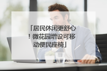 居民休闲更舒心！微花园增设可移动便民座椅