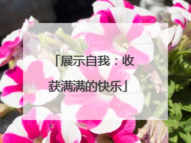 展示自我：收获满满的快乐