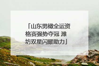山东男橄全运资格赛强势夺冠 潍坊双星闪耀助力