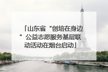 山东省“创培在身边”公益志愿服务基层联动活动在烟台启动