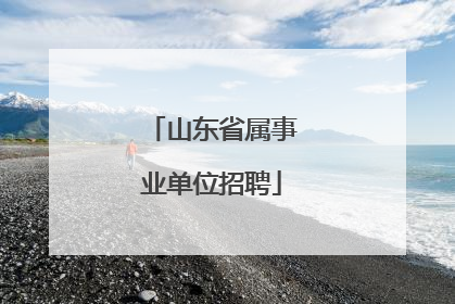 山东省属事业单位招聘