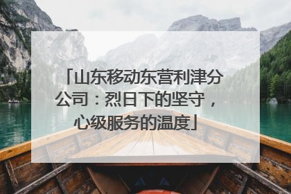 山东移动东营利津分公司：烈日下的坚守，心级服务的温度