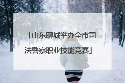 山东聊城举办全市司法警察职业技能竞赛