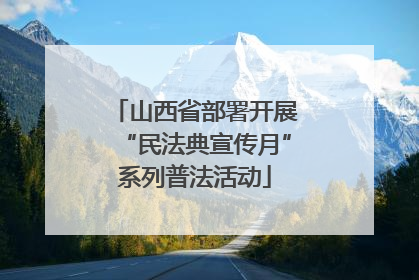 山西省部署开展“民法典宣传月”系列普法活动