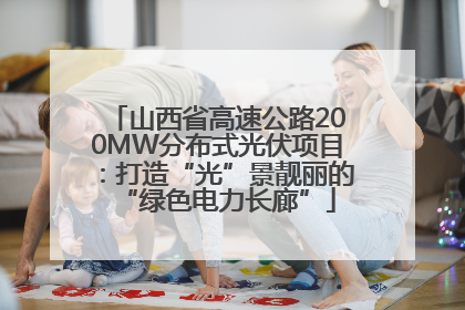 山西省高速公路200MW分布式光伏项目：打造“光”景靓丽的“绿色电力长廊”