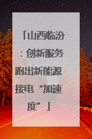 山西临汾：创新服务跑出新能源接电“加速度”