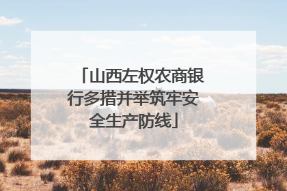 山西左权农商银行多措并举筑牢安全生产防线
