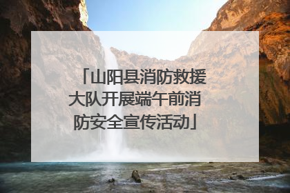 山阳县消防救援大队开展端午前消防安全宣传活动