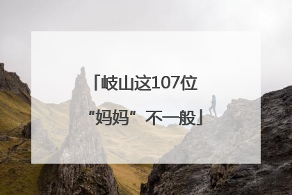 岐山这107位“妈妈”不一般