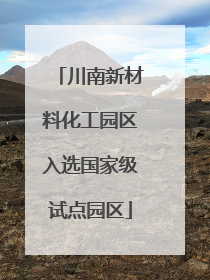川南新材料化工园区入选国家级试点园区