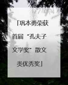 巩本勇荣获首届“孔夫子文学奖”散文类优秀奖