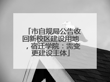 市自规局公告收回新校区建设用地，宿迁学院：需变更建设主体