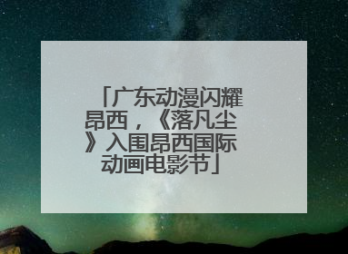 广东动漫闪耀昂西，《落凡尘》入围昂西国际动画电影节